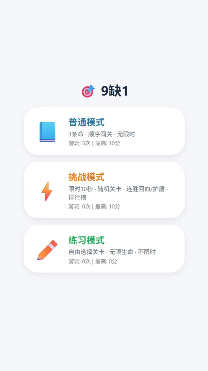 9缺1